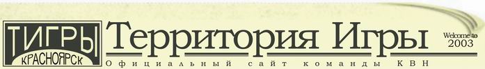 Официальный сайт команды КВН "Территория Игры". Красноярск.